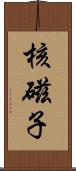 核磁子 Scroll