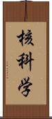 核科学 Scroll