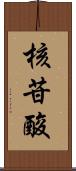 核苷酸 Scroll