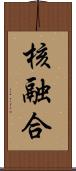 核融合 Scroll
