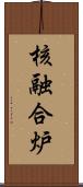 核融合炉 Scroll