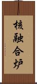 核融合炉 Scroll