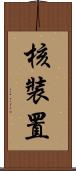 核裝置 Scroll
