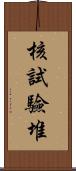 核試驗堆 Scroll