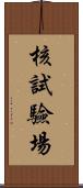 核試驗場 Scroll