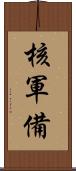 核軍備 Scroll