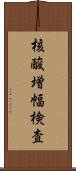 核酸増幅検査 Scroll