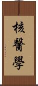 核醫學 Scroll