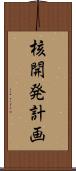 核開発計画 Scroll