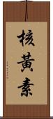 核黃素 Scroll