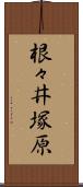 根々井塚原 Scroll