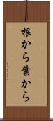 根から葉から Scroll