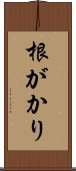 根がかり Scroll