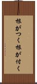 根がつく Scroll