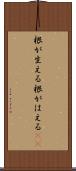 根が生える Scroll