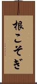根こそぎ Scroll