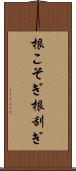 根こそぎ Scroll