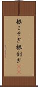 根こそぎ Scroll