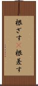 根ざす(P) Scroll