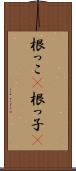 根っこ(P) Scroll