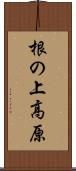 根の上高原 Scroll