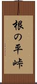 根の平峠 Scroll