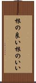 根の良い Scroll