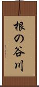 根の谷川 Scroll