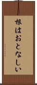 根はおとなしい Scroll