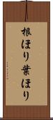 根ほり葉ほり Scroll