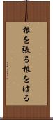 根を張る Scroll
