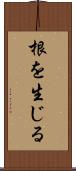 根を生じる Scroll