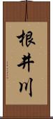 根井川 Scroll