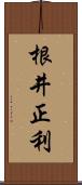 根井正利 Scroll