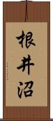 根井沼 Scroll