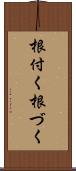 根付く Scroll