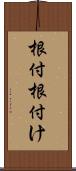 根付 Scroll
