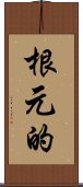 根元的 Scroll
