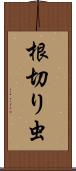 根切り虫 Scroll