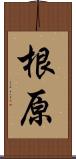 根原 Scroll