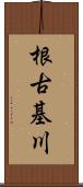 根古基川 Scroll