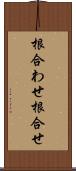 根合わせ Scroll