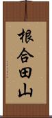 根合田山 Scroll