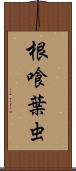 根喰葉虫 Scroll
