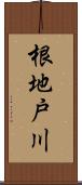 根地戸川 Scroll