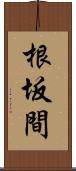 根坂間 Scroll