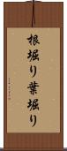 根堀り葉堀り Scroll