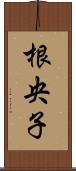 根央子 Scroll