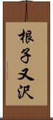 根子又沢 Scroll