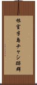 根室半島チャシ跡群 Scroll